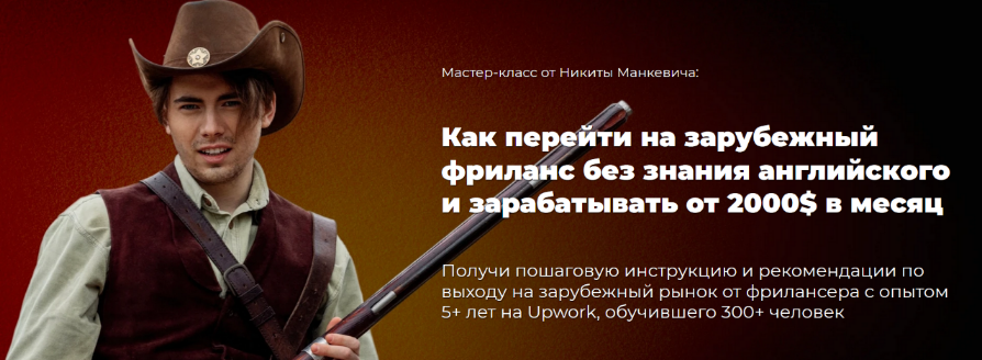 [Н.Манкевич] Как выйти на западный фриланс без зна_0.png